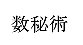 数秘術で運命を占います
